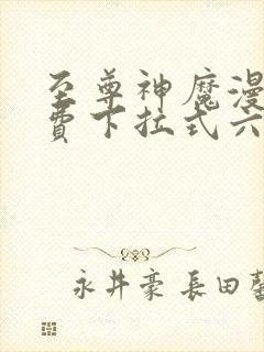 至尊神魔漫画免费下拉式六漫画