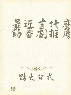 最近有什么好看的番剧推荐