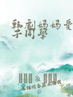 韩剧妈妈爱上儿子同学