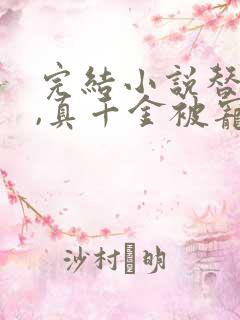 完结小说替嫁后,真千金被宠得又娇又软