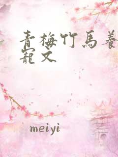 青梅竹马养成甜宠文