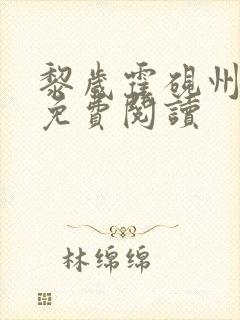 黎岁霍砚州小说免费阅读