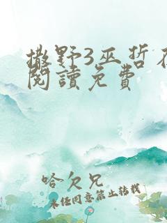 撒野3巫哲在线阅读免费