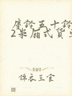 庆铃五十铃4.2米厢式货车报价