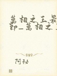 万相之王最新章节_万相之王无弹窗_笔趣阁