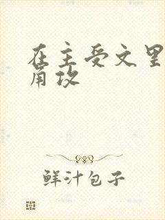 在主受文里抢主角攻