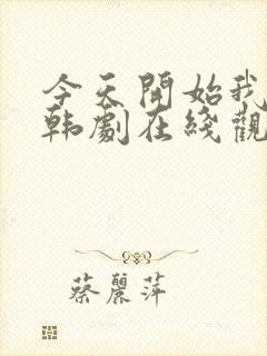 今天开始我爱你韩剧在线观看