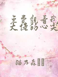 免费观看我成了大佬的心尖宠小说