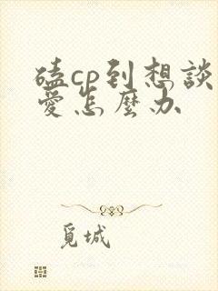 磕cp到想谈恋爱怎么办