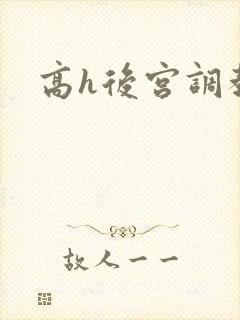 高h后宫调教文