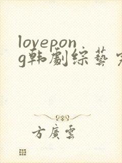 lovepong韩剧综艺完整版