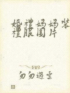 婚礼妈妈装高档礼服图片