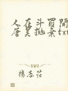 人在斗罗开局被唐昊抛弃txt