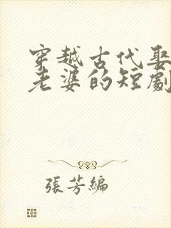 穿越古代娶三个老婆的短剧