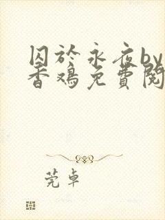 囚于永夜by麦香鸡免费阅读txt