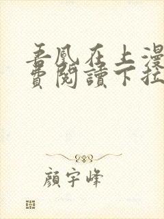 吾凰在上漫画免费阅读下拉式六漫画