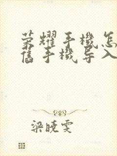 荣耀手机怎么把旧手机导入新手机