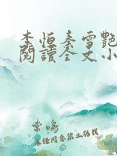 李恒秦雪艳免费阅读全文小说