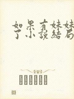 如果有妹妹就好了小说结局
