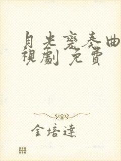 月光变奏曲 电视剧 免费