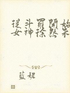 从斗罗开始俘获女神徐然朱竹清小说全本阅读