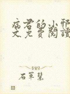 病君的小邪后全文免费阅读全文