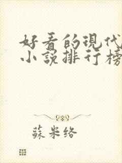 好看的现代言情小说排行榜