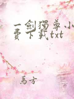 一剑独尊小说免费下载txt