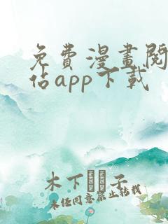 免费漫画阅读网站app下载