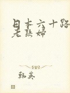 日本六十路av老熟妇