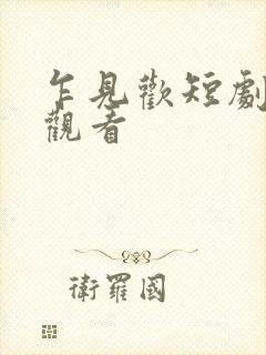 乍见欢短剧全集观看