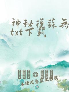 神秘复苏无删减txt下载
