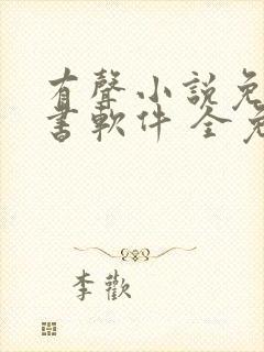 有声小说免费听书软件 全免费