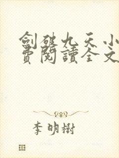 剑破九天小说免费阅读全文