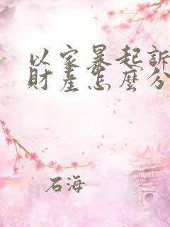 以家暴起诉离婚财产怎么分割