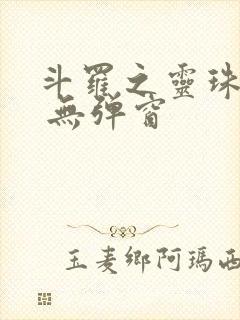 斗罗之灵珠神剑 无弹窗