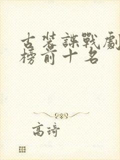 古装谍战剧排行榜前十名