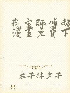 我家师傅超凶哒漫画免费下拉式