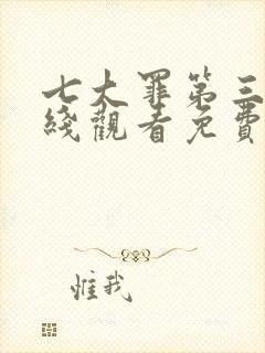 七大罪第三季在线观看免费高清完整