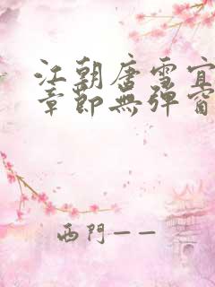 江朝唐雪宜最新章节无弹窗笔趣阁