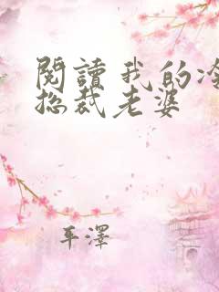 阅读 我的冷艳总裁老婆