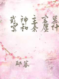 武神主宰慕容冰云和秦尘什么关系