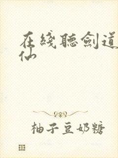 在线听剑道第一仙