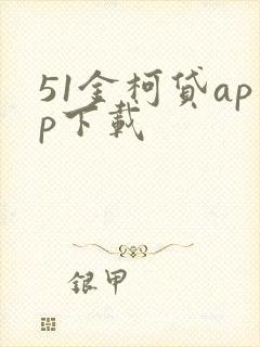 51金柯贷app下载