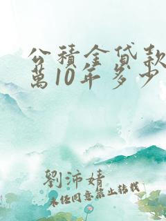 公积金贷款50万10年多少利息