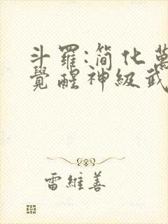 斗罗:简化万物觉醒神级武魂