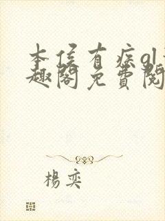 本侯有疾gl笔趣阁免费阅读全文无弹窗