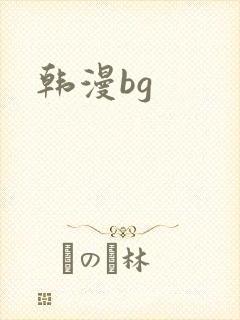 韩漫bg