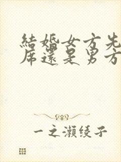 结婚女方先办酒席还是男方先办