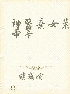 神医弃女叶凌月帝莘